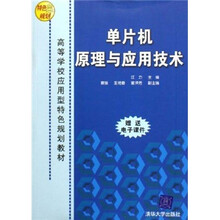 高等学校应用型特色规划教材：单片机原理与应用技术（附电子课件）