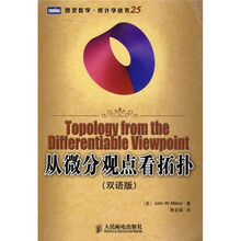 从微分观点看拓扑（双语版）