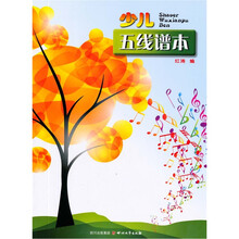 少儿五线谱本