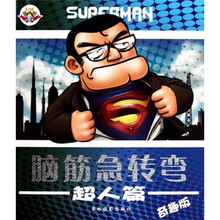 脑筋急转弯:超人篇(奇趣版)