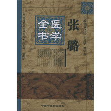张璐医学全书