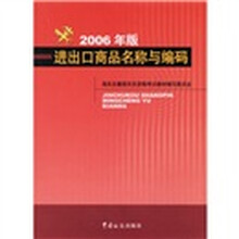 进出口商品名称与编码（2006年版）