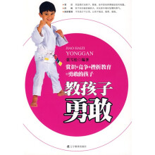 教孩子勇敢