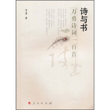 诗与书：万勇诗词一百首