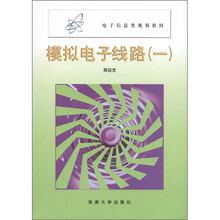 模拟电子线路（1）