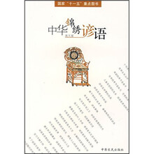 中华锦绣谚语