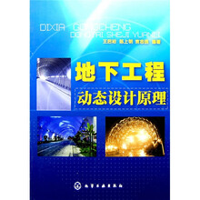 地下工程动态设计原理