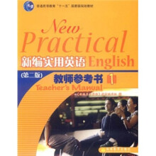 普通高等教育“十一五”国家级规划教材·新编实用英语(第2版):教师参考书1(第2版)(附光盘1张)
