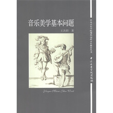 中央音乐学院现代远程音乐教育丛书：音乐美学基本问题