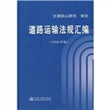 道路运输法规汇编（2006年版）