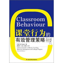课堂行为的有效管理策略
