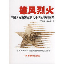 雄风烈火:中国人民解放军第六十四军征战纪实