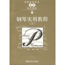 钢琴实用教程（上）