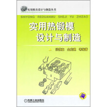 实用热锻模设计与制造