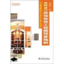 怎样进行装饰装修工程概预算编制