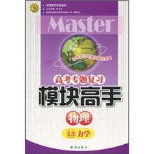 高考专题复习·模块高手：物理13（力学）
