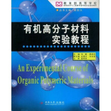教育部高等学校材料科学与工程教学指导委员会规划教材:有机高分子材料实验教程
