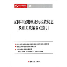 支持和促进就业的税收优惠及相关政策要点指引