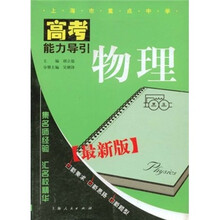 上海市重点中学高考能力导引：物理