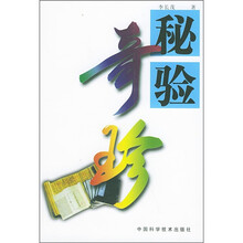 秘验奇珍