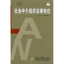 社会中介组织法律地位
