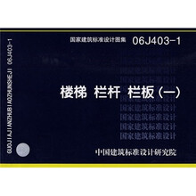 06J403-1楼梯.栏杆.栏板.建筑专业