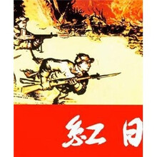 纪念中国人民解放军建军80周年重点图书：红日（全4册）
