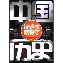 中国历史读这本就够了