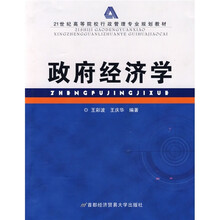 21世纪高等院校行政管理专业规划教材：政府经济学