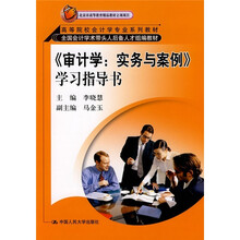 高等院校会计学专业系列教材：学习指导书