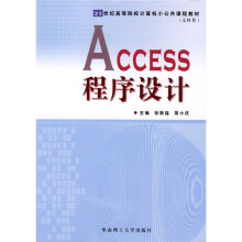 21世纪高等院校计算机小公共课程教材（文科类）：ACCESS程序设计