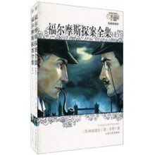 世界经典名著：福尔摩斯探案全集（套装上下册）