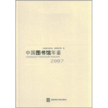 中国图书馆年鉴（2007）