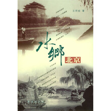 水乡北京