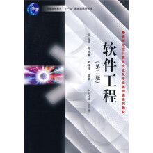 高等院校计算机专业及专业基础课系列教材·普通高等教育“十一五”国家级规划教材：软件工程（第3版）