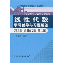 《线性代数》学习辅导与习题解答(理工类)(高职高专版)(第2版)