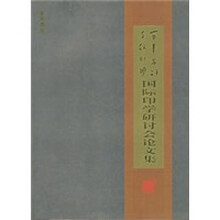百年名社千秋印学国际印学研讨会论文集