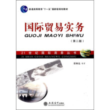 普通高等教育“十一五”国家级规划教材·21世纪国际商务丛书：国际贸易实务（第2版）