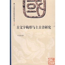 古文字构形与上古音研究