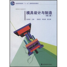 普通高等教育“十一五”国家级规划教材·模具设计与制造系列：模具设计与制造（第2版）