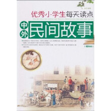 优秀小学生每天读点中外民间故事