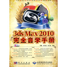 中文版3ds Max 2010完全自学手册(附赠DVD光盘2张)