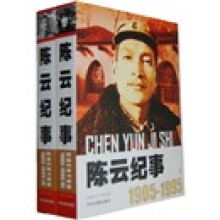 陈云纪事1905-1995（套装共2册）