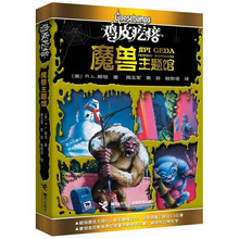 鸡皮疙瘩：魔兽主题馆