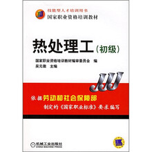 国家职业资格培训教材:热处理工(初级)