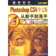 Photoshop CS4中文版从新手到高手（附光盘）