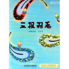 心灵成长绘本：三根羽毛