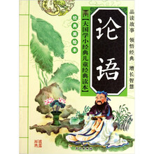 大国学小经典儿童经典读本·论语(经典美绘本)