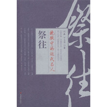 祭往.挽联中的近代名人