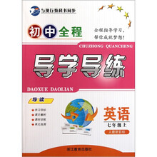 初中全程导学导练：英语（7上人教新目标）